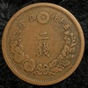 明治10年の二銭銅貨A Two-sen copper coin in 1877