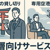クレジットカード大手が仕掛ける“特別体験”競争：富裕層向けサービスの最前線
