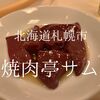 北海道札幌市　焼肉亭サム　札幌一人焼肉の雄と勝手に評価しております