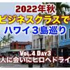 2022年秋ハワイ3島巡り Vol.4 Day3【友人に会いにヒロへドライブ】