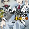 ガンパレードマーチ２ｋ未来へ4巻で　榊ガンパレが完結！？