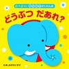 １歳の弟にも本を買おう！「どうぶつだあれ？」で、予想通り、喜んでくれた！