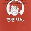 『「自分メディア」はこう作る！大人気ブログの超戦略的運営記』私の頭は5年前のちきりんさんの思考にも追いつけないという事実を知った