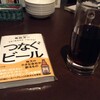 つなぐビール〜地方の小さな会社が創るもの