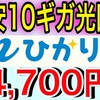 最安10ギガ光回線「enひかりクロスwithお任せISP」を紹介！