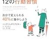 幸せがずっと続く12の行動習慣(著者：ソニア・リュボミアスキー)」読みました。(2020年37冊目)