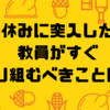 冬休みに突入したら教員がすぐに取り組むべきことは？ー学校種を問わずできることー