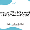 kintone.com プラットフォームを提供 ~ われら Yakumo にござる