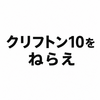 2381　クリフトン10をねらえ