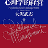 『心理学的経営―個をあるがままに生かす』を読んで、組織において無秩序から秩序化そして無秩序化の動きの重要性を知る