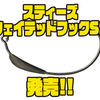 【ダイワ】樹脂ダングステン使用のフック「スティーズウェイテッドフックSS」発売！