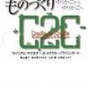 経済活動と環境保護のジレンマで悩んでいる人へ『サステイナブルなものづくり　ゆりかごからゆりかごへ』まとめ