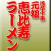 浅草千束・元祖恵比寿ラーメン