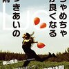 相手の自己重要感を高めるためには？　読書日記『めちゃめちゃ運が良くなる人づきあいの技術』横山信治　著①