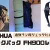 通勤ラン用リュックにオススメ！QUECHUA　ウルトラライトバックパック FH900レビュー