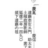 【勝手にファミリーヒストリー】遠藤家のルーツについて、ここに記しておいてみる。