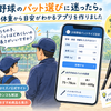 少年野球のバット選びに迷ったら。身長・体重から目安がわかるアプリを作りました！