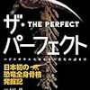 土屋健『ザ・パーフェクト：日本初の恐竜全身骨格発掘記：ハドロサウルス発見から進化の謎まで』