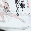 【読書1/5・第10回】△三浦しをん「風が強く吹いている」▼乾くるみ「イニシエーション・ラブ」