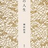 【１６９８冊目】柳田国男『山の人生』