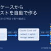 手動テストを渡すだけでE2Eが完成する仕組みを作りました