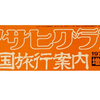 【時には昔の雑誌を‥】1978年11月発行『アサヒグラフ　中国旅行案内』