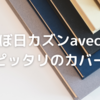 ほぼ日カズンavecのカバーに「Feel Collection」がピッタリ！