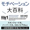 モチベーション大百科読んで内発的動機付けの重要性を感じた