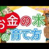 「▶お金の奨め💰61 ゆきママ投資チャンネルのYouTuber紹介するぜ」