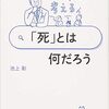池上彰と考える「死とは何だろう」　池上彰著