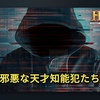 【ネタバレなし】　『邪悪な天才知能犯たち』　天才達の共通点を探る