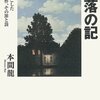 「転落の記」　本間龍