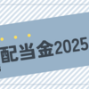 配当金チェック2025年2月