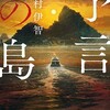 予言の島／澤村伊智　再読必至のホラーミステリー