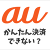 Amazonでauかんたん決済ができない時は