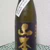 今日呑んでいるお酒・山本