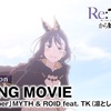 【速報】リゼロ4期ED解禁！MYTH & ROID×TKとかいう“約束された神曲”が現実に