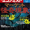 週刊エコノミスト 2016年09月06日号　マーケット怪奇現象／大学病院で相次ぐ死亡事故／三菱自動車「できない」と言えない企業体質