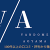 ヴァンドーム青山は恥ずかしい？ダサい？100件の口コミで評判を徹底検証｜元ジュエラー監修