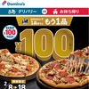 ピザ1枚買うと2枚目100円！ドミノピザからお得なメールきました