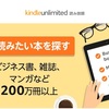 【1ヶ月無料で本読み放題】Kindle  Unlimitedに登録したら満足度、ジャンルの広さともに最強だった