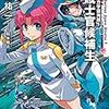 『超ミニスカ宇宙海賊１　海賊士官候補生 Kindle版』 笹本祐一 KADOKAWA 