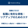 転職に有利な資格：キャリアアップのためのステップ