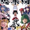 【同人誌84p/総集編/C88発行】総集編 弐 / レベ家