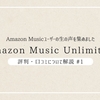 Amazon Music Unlimitedの評判・レビュー・口コミまとめ。ユーザー生の声と僕の感想