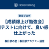 【成績爆上げ勉強会】定期テストに向けて、良い感じに仕上がった
