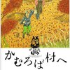 かむろば村へ3/いがらしみきお