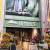 中国化粧品専門ショップ日本初上陸　DR PLANT植物医生大阪店オープニング