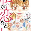 「私が恋などしなくても」２巻の感想