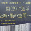 間（ま）に遊ぶ　〜織りと紙・墨の空間〜　作品展